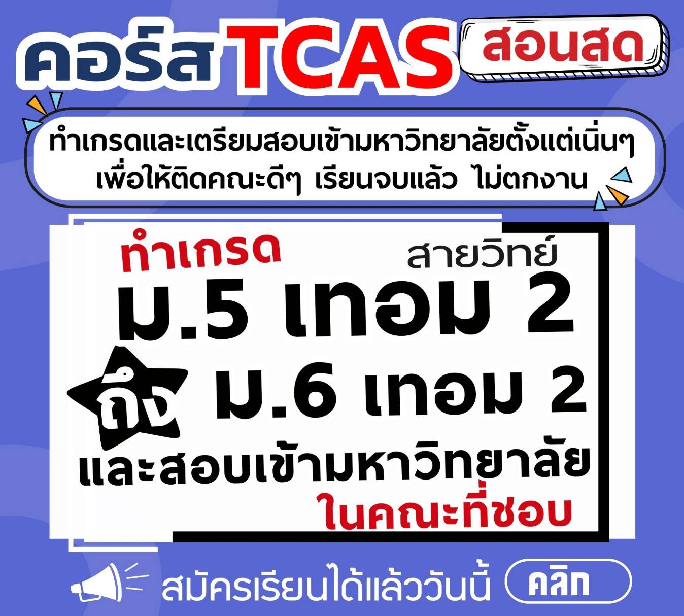 คอร์ส ม.5 เทอม 2