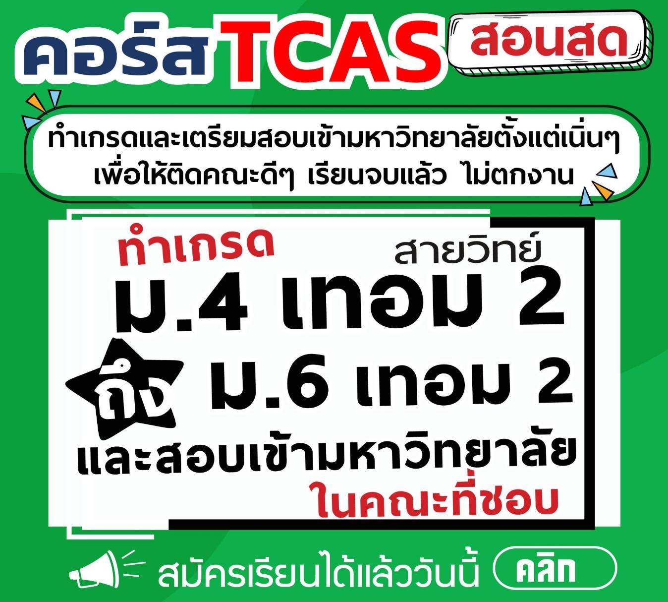 คอร์ส ม.4 เทอม 2