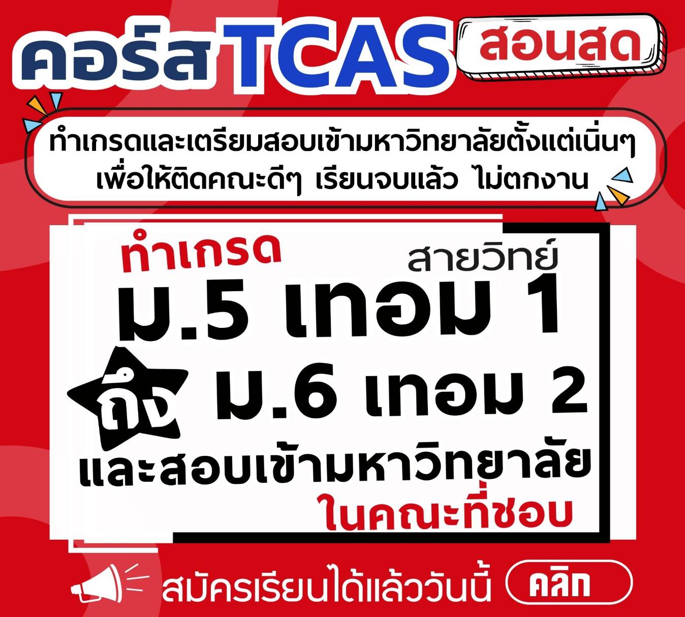 คอร์ส ม.5 เทอม 1