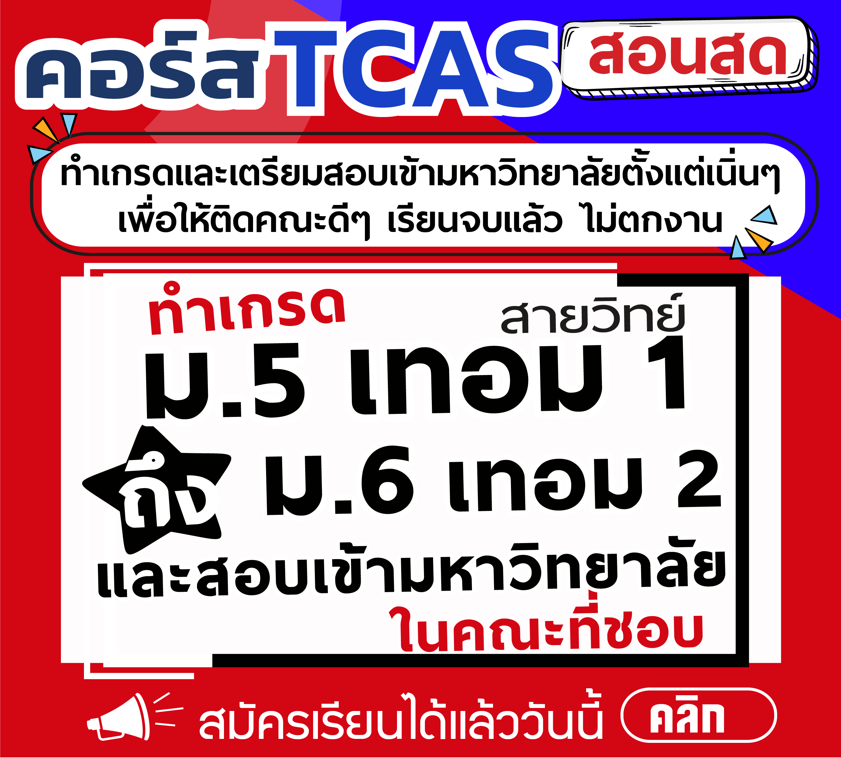 คอร์ส ม.5 เทอม 1