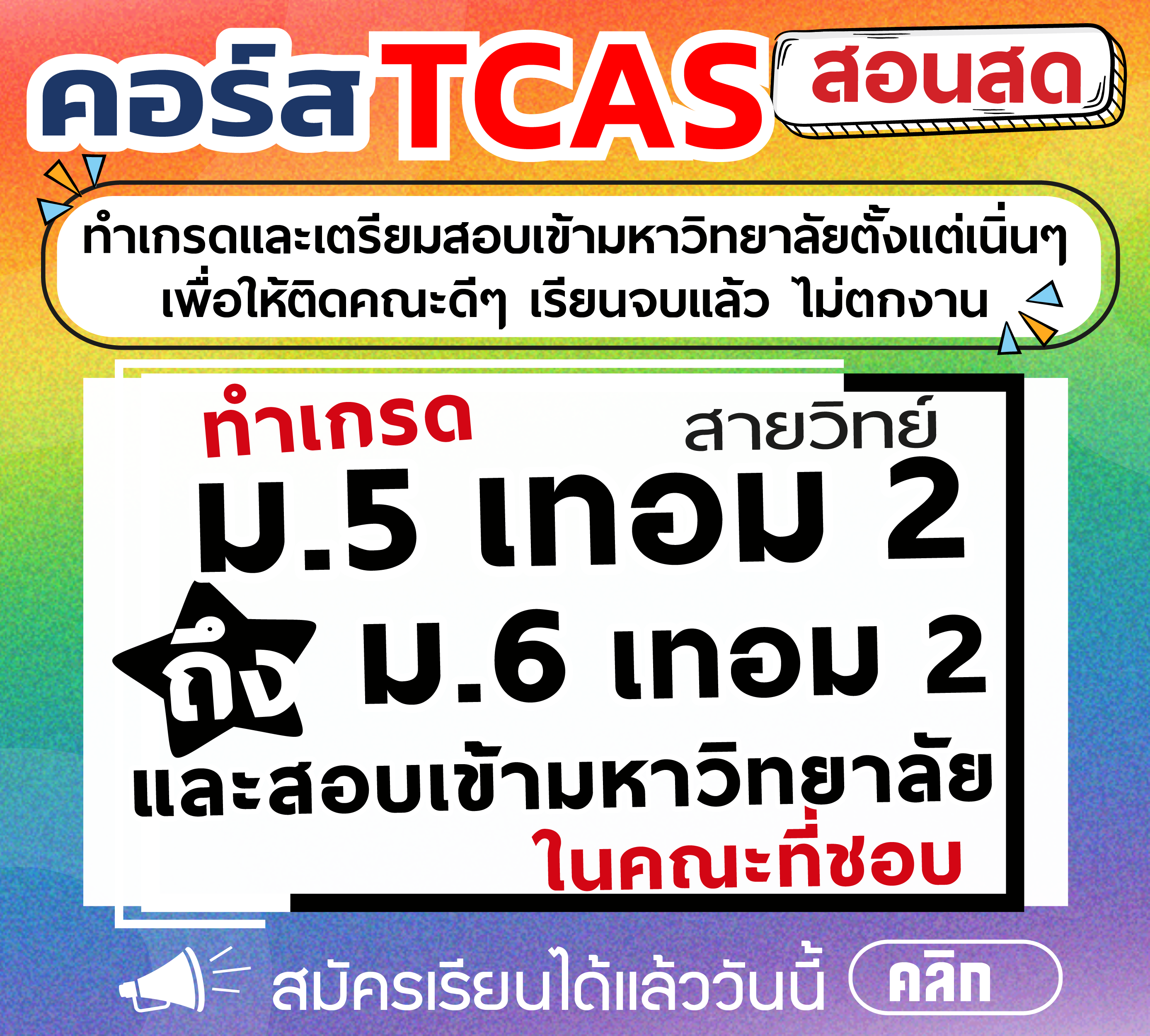 คอร์ส ม.5 เทอม 2