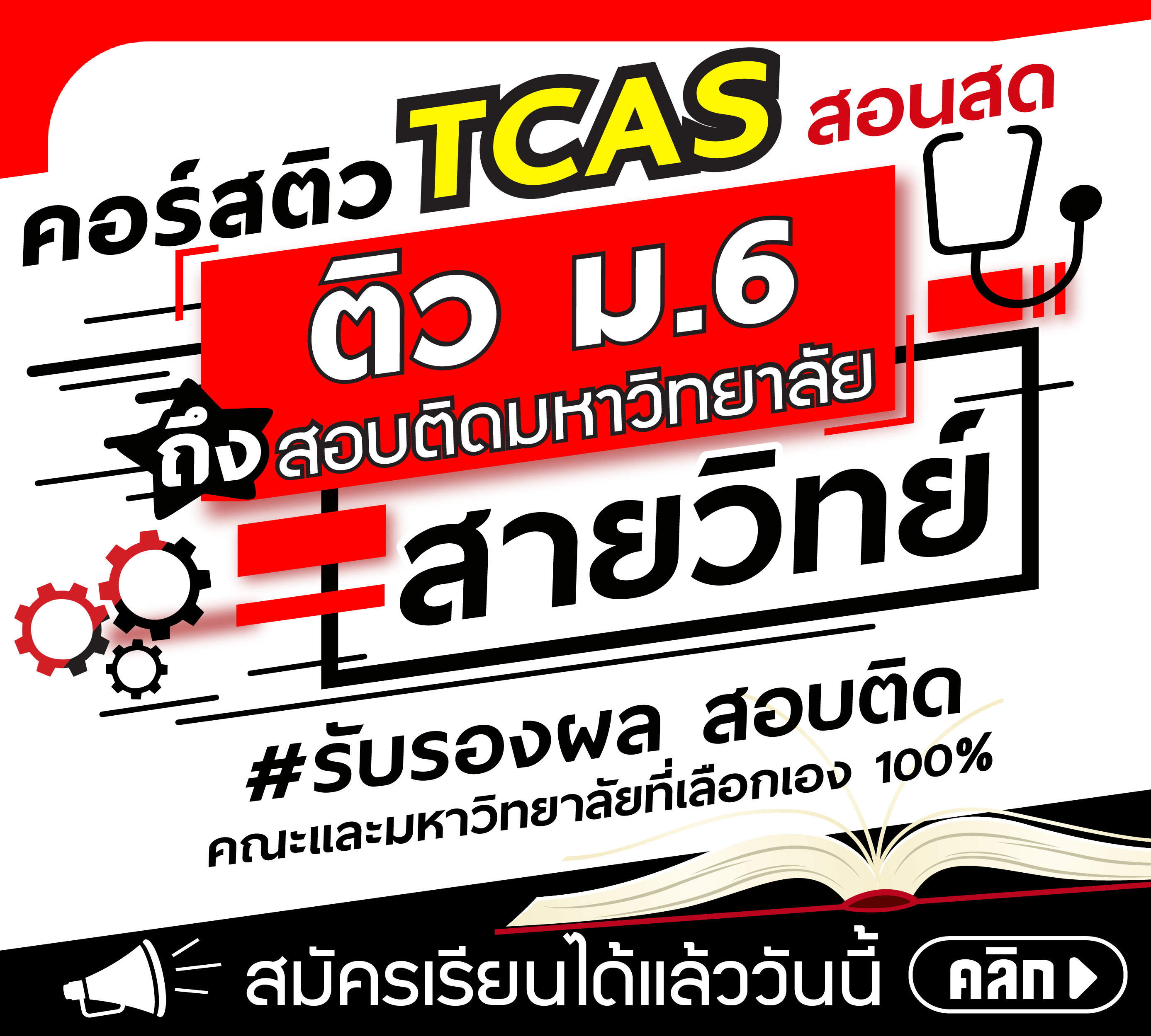คอร์ส ม.6