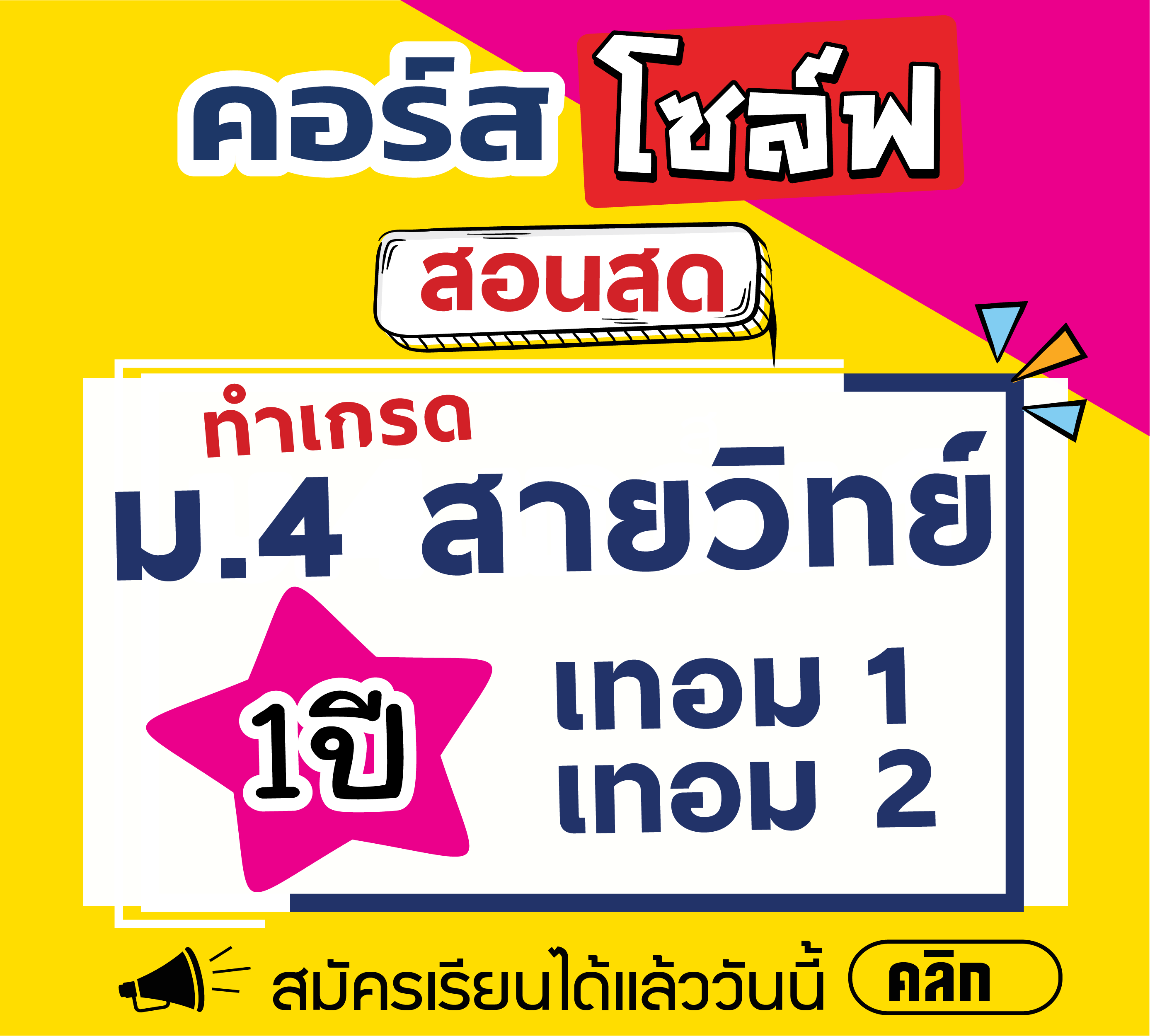 คอร์ส ม.4 1 ปี