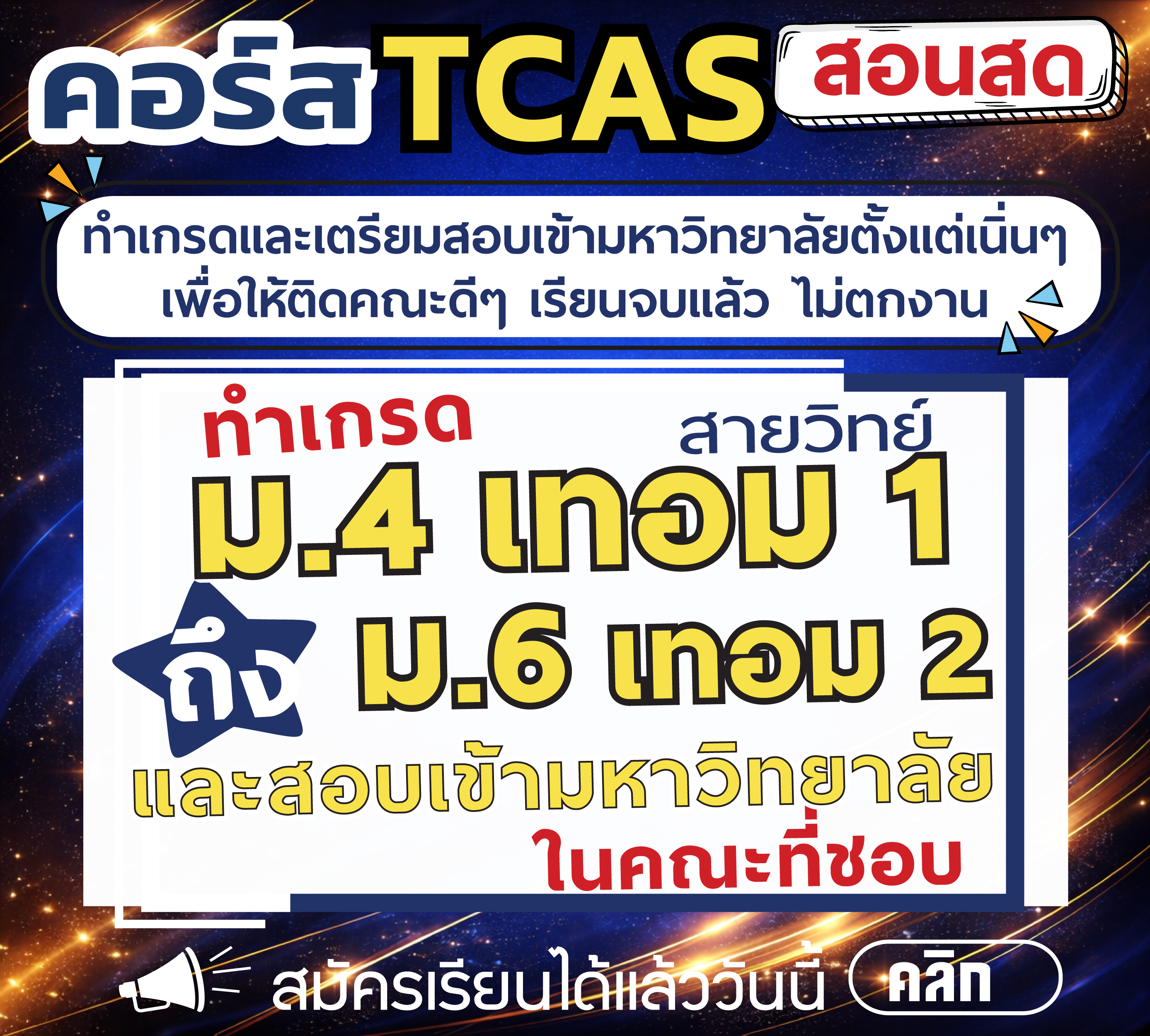 คอร์ส ม.4 เทอม 1