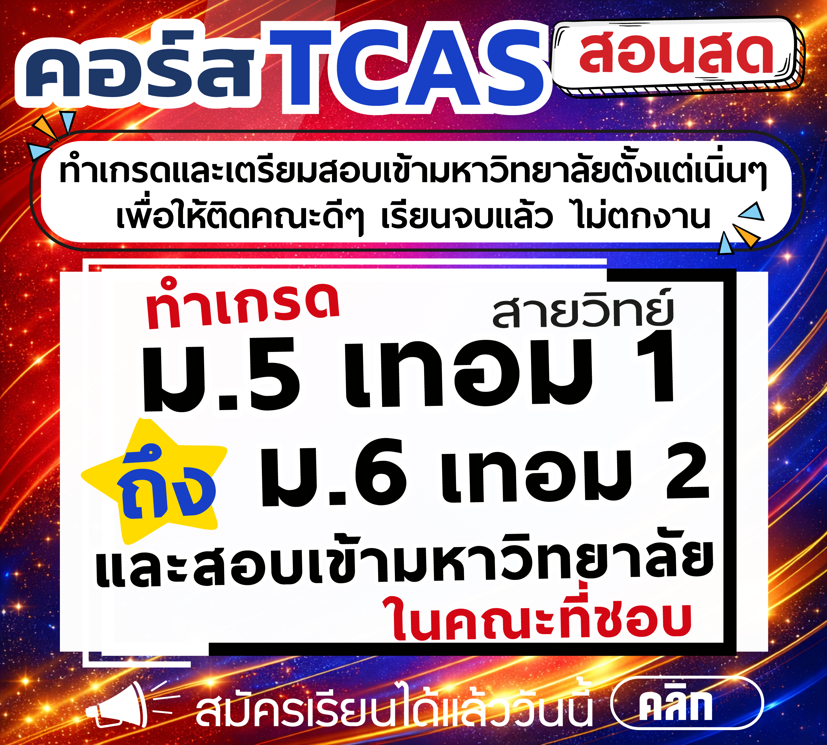 คอร์ส ม.5 เทอม 1