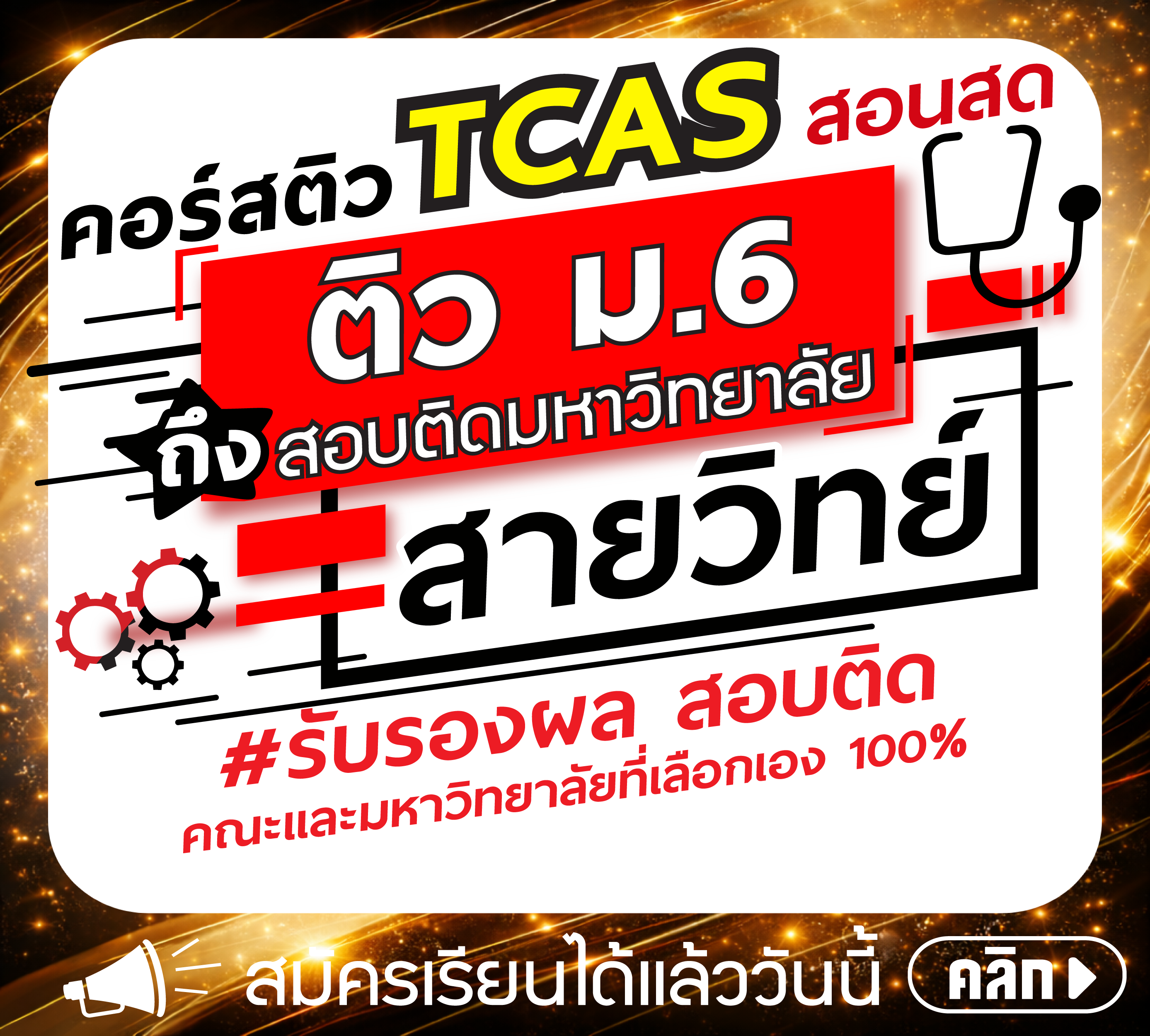 คอร์ส ม.6