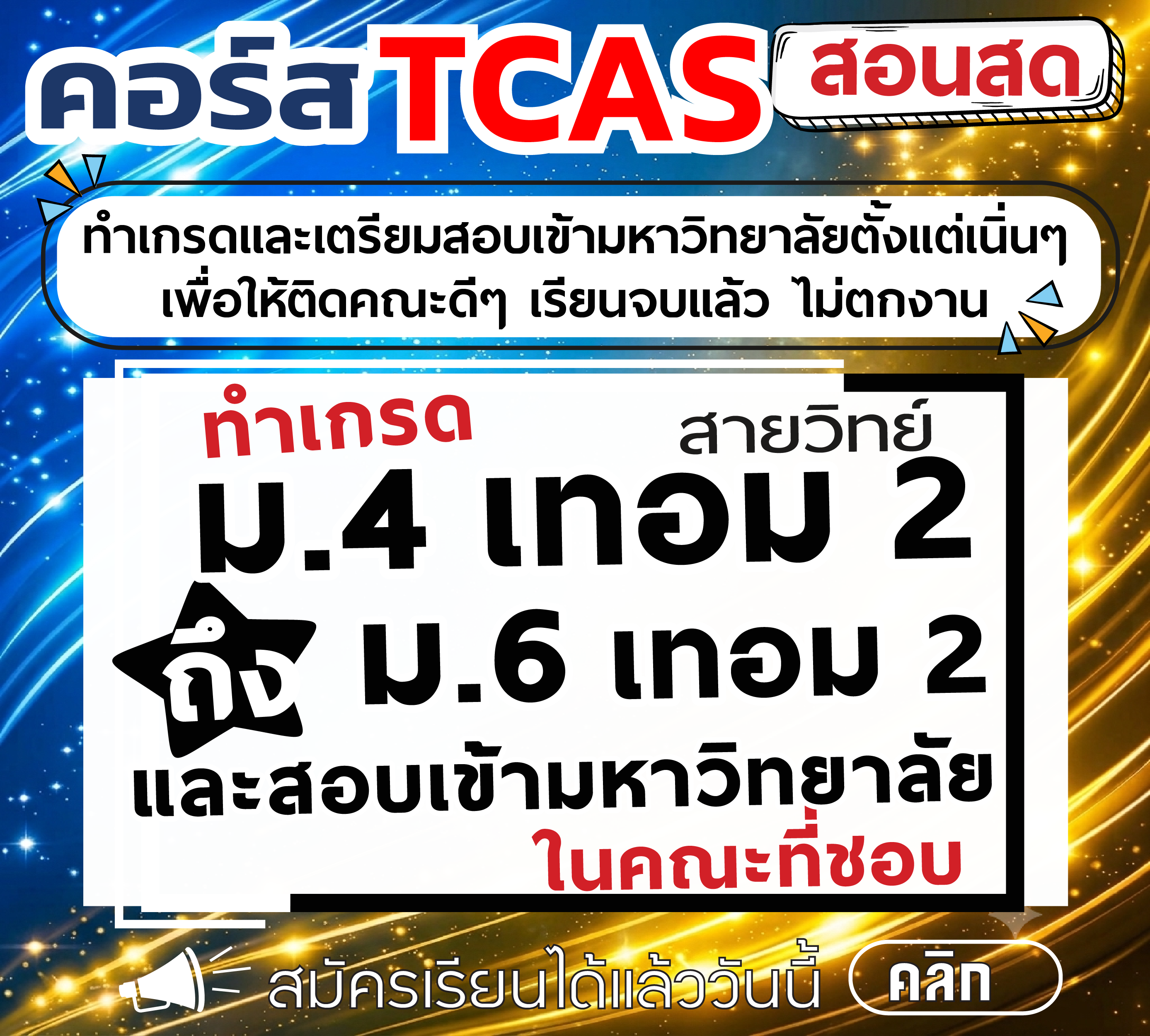 คอร์ส ม.4 เทอม 2
