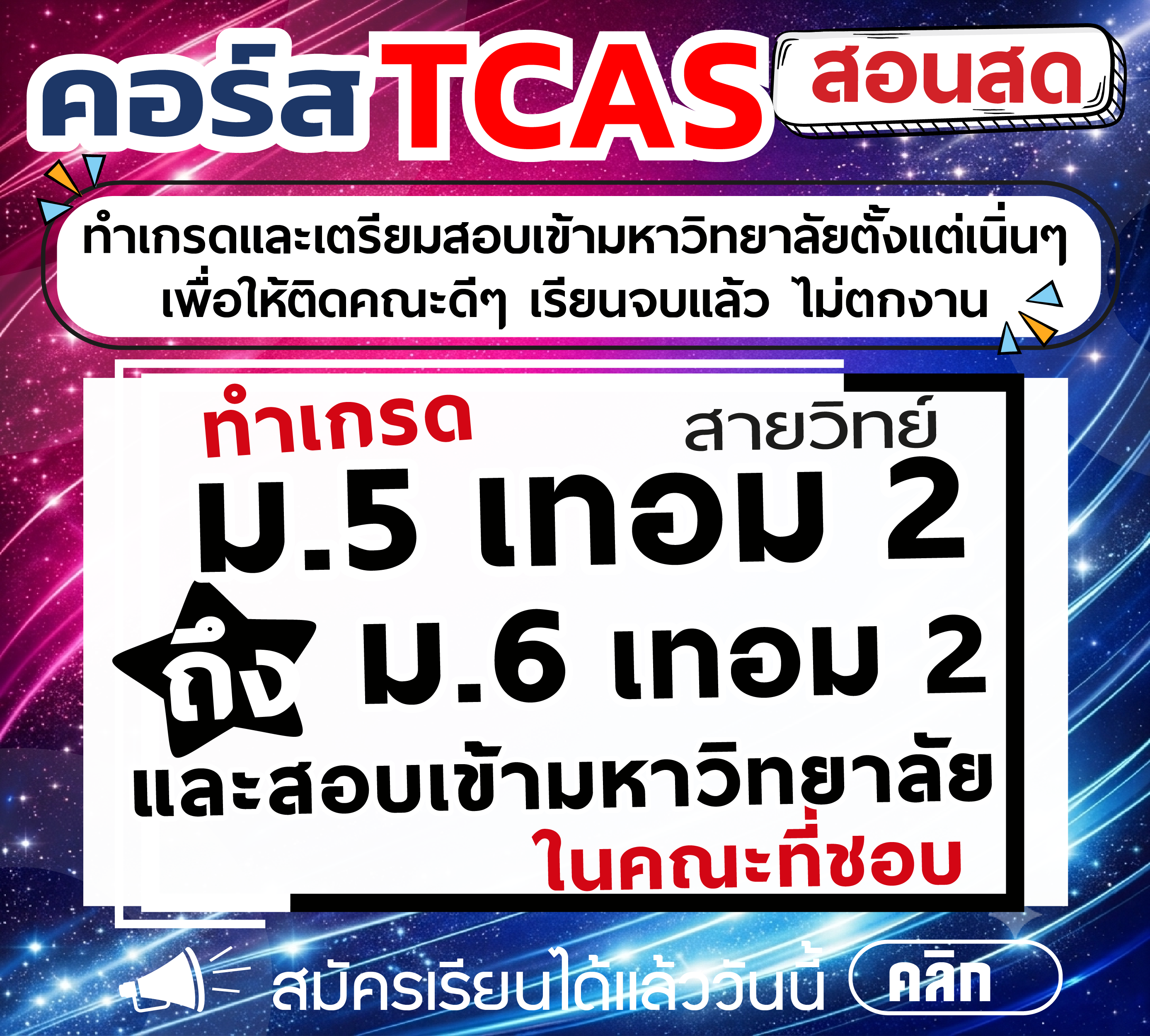 คอร์ส ม.5 เทอม 2